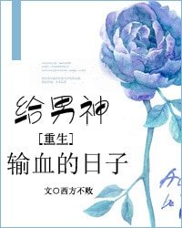 給男神輸血的日子