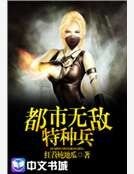 都市无敌特种兵