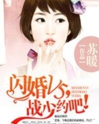 闪婚V5,战少约吧!