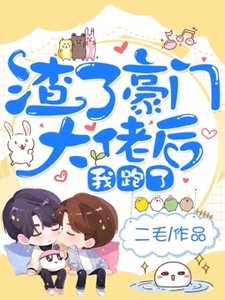 渣了豪门大佬后我跑了