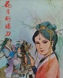 花月断肠刀