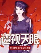 透視天眼