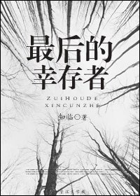 最后的幸存者/穿越A-V女主生存手册