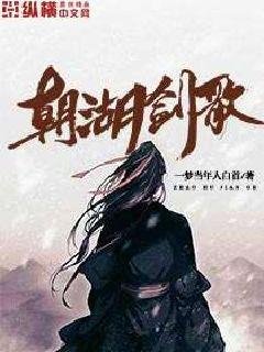 朝湖劍歌