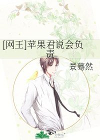 [網王]蘋果君説會負責